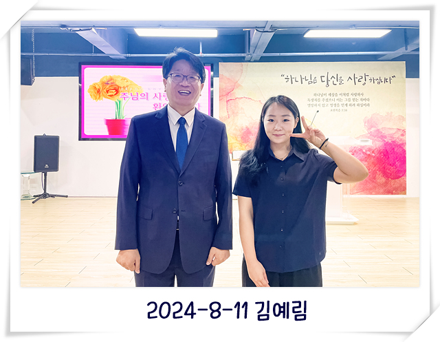 2024-8-11 김예림.jpg