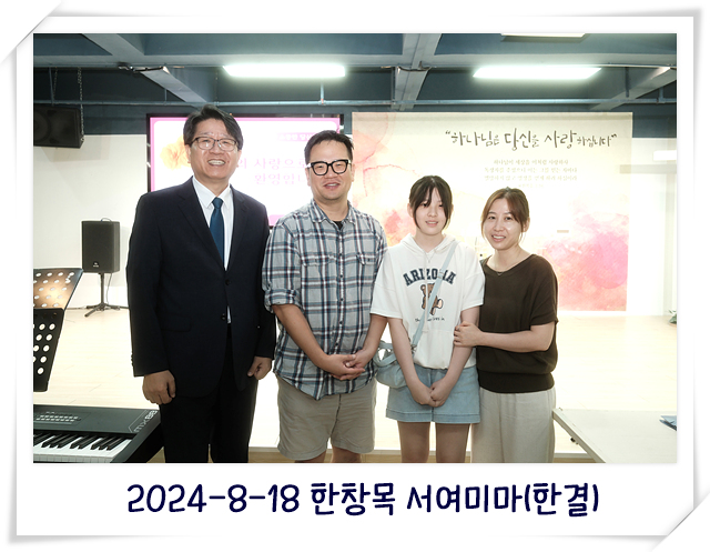 2024-8-18 한창목 서여미마(한결).jpg