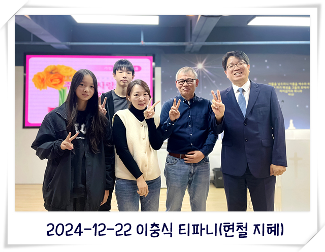 2024-12-22 이충식 티파니(현철 지혜).jpg